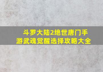 斗罗大陆2绝世唐门手游武魂觉醒选择攻略大全