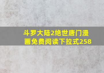 斗罗大陆2绝世唐门漫画免费阅读下拉式258