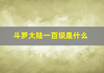 斗罗大陆一百级是什么