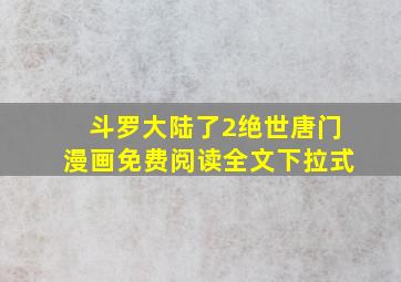 斗罗大陆了2绝世唐门漫画免费阅读全文下拉式