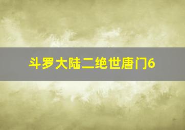 斗罗大陆二绝世唐门6