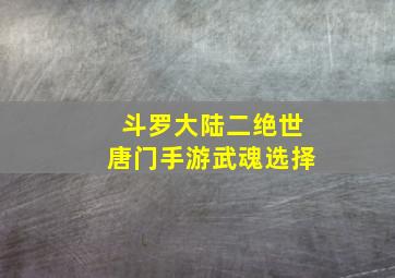 斗罗大陆二绝世唐门手游武魂选择