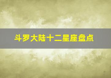 斗罗大陆十二星座盘点