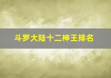 斗罗大陆十二神王排名