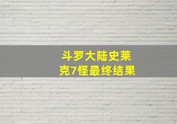 斗罗大陆史莱克7怪最终结果