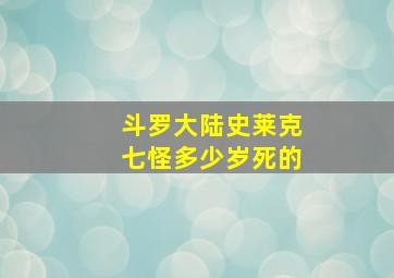 斗罗大陆史莱克七怪多少岁死的