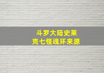 斗罗大陆史莱克七怪魂环来源