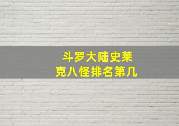 斗罗大陆史莱克八怪排名第几