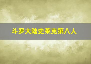 斗罗大陆史莱克第八人