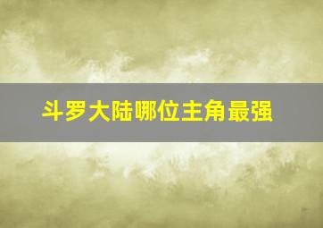 斗罗大陆哪位主角最强