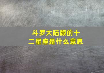 斗罗大陆版的十二星座是什么意思