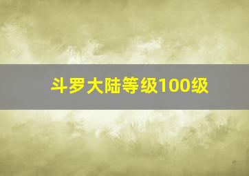 斗罗大陆等级100级