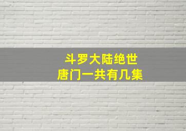 斗罗大陆绝世唐门一共有几集