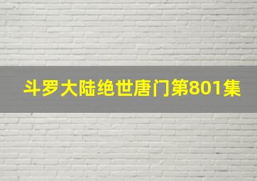 斗罗大陆绝世唐门第801集