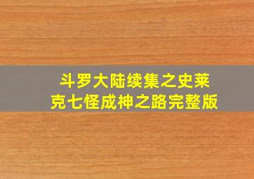 斗罗大陆续集之史莱克七怪成神之路完整版