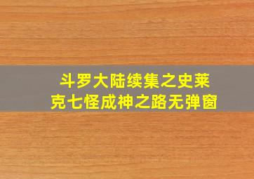 斗罗大陆续集之史莱克七怪成神之路无弹窗