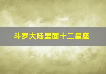 斗罗大陆里面十二星座