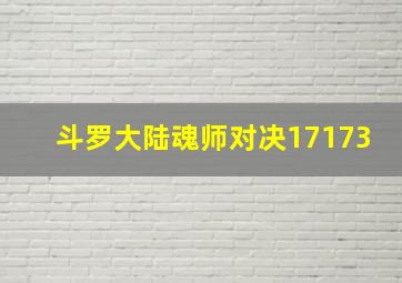 斗罗大陆魂师对决17173