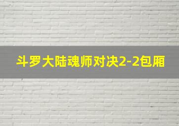 斗罗大陆魂师对决2-2包厢