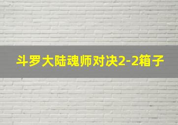 斗罗大陆魂师对决2-2箱子