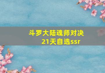 斗罗大陆魂师对决21天自选ssr