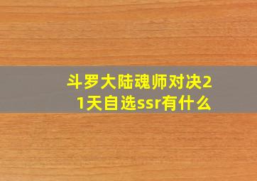 斗罗大陆魂师对决21天自选ssr有什么