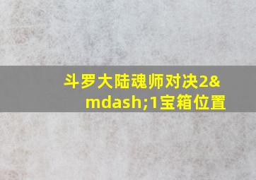 斗罗大陆魂师对决2—1宝箱位置