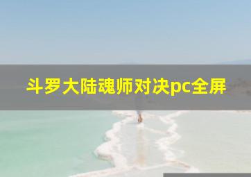 斗罗大陆魂师对决pc全屏