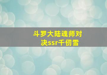 斗罗大陆魂师对决ssr千仞雪