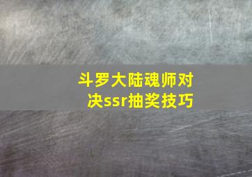 斗罗大陆魂师对决ssr抽奖技巧