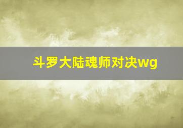 斗罗大陆魂师对决wg