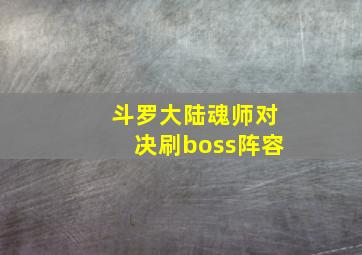 斗罗大陆魂师对决刷boss阵容