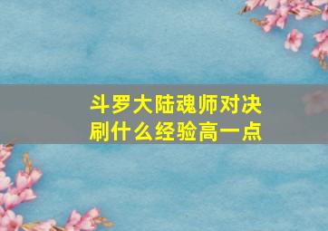 斗罗大陆魂师对决刷什么经验高一点