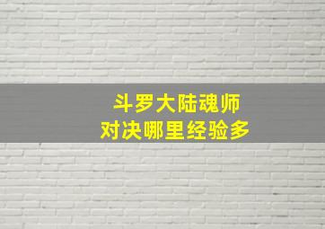 斗罗大陆魂师对决哪里经验多