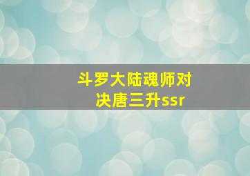 斗罗大陆魂师对决唐三升ssr