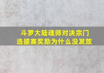 斗罗大陆魂师对决宗门选拔赛奖励为什么没发放