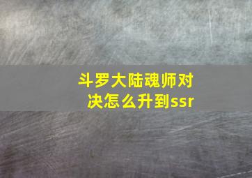 斗罗大陆魂师对决怎么升到ssr