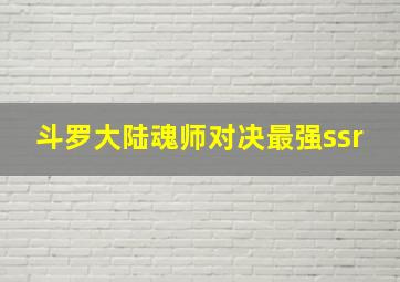 斗罗大陆魂师对决最强ssr