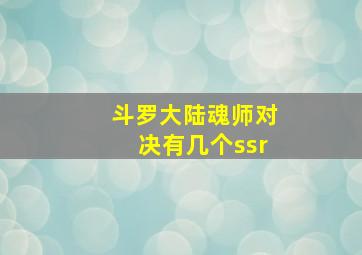 斗罗大陆魂师对决有几个ssr