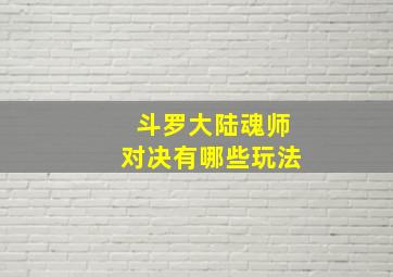 斗罗大陆魂师对决有哪些玩法