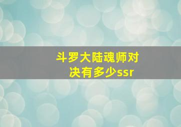 斗罗大陆魂师对决有多少ssr