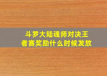 斗罗大陆魂师对决王者赛奖励什么时候发放