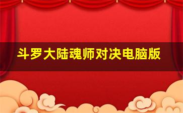 斗罗大陆魂师对决电脑版