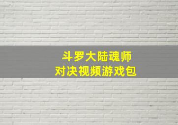 斗罗大陆魂师对决视频游戏包