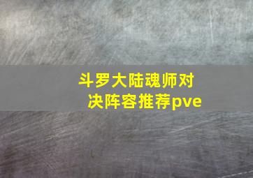 斗罗大陆魂师对决阵容推荐pve