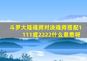 斗罗大陆魂师对决魂师搭配1111或2222什么意思呀