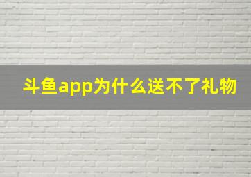 斗鱼app为什么送不了礼物