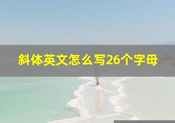 斜体英文怎么写26个字母