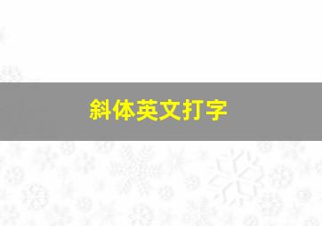 斜体英文打字