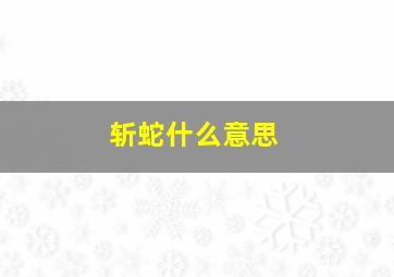 斩蛇什么意思